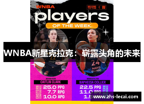 WNBA新星克拉克：崭露头角的未来