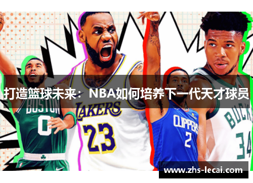 打造篮球未来：NBA如何培养下一代天才球员