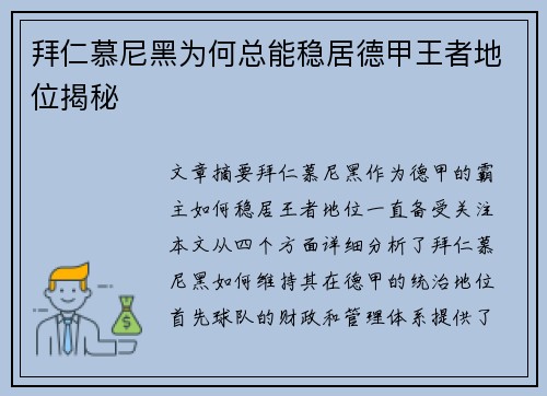 拜仁慕尼黑为何总能稳居德甲王者地位揭秘 拜仁慕尼黑为何总能稳居德甲王者地位揭秘