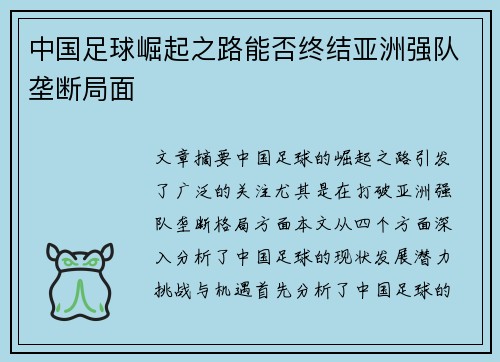 中国足球崛起之路能否终结亚洲强队垄断局面
