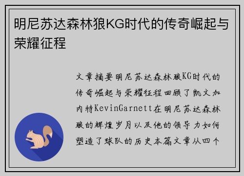 明尼苏达森林狼KG时代的传奇崛起与荣耀征程