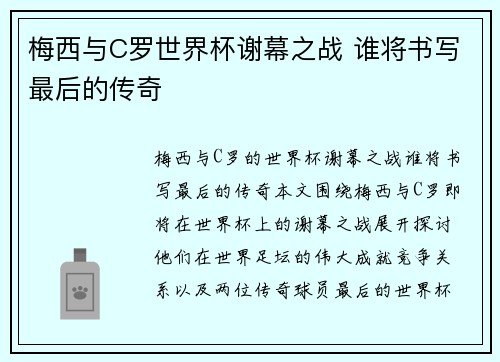 梅西与C罗世界杯谢幕之战 谁将书写最后的传奇 梅西与C罗世界杯谢幕之战 谁将书写最后的传奇
