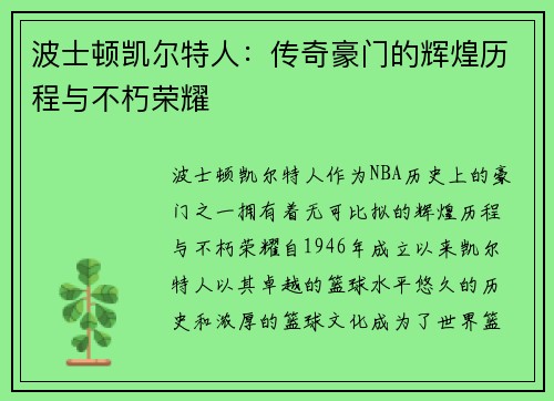 波士顿凯尔特人:传奇豪门的辉煌历程与不朽荣耀 波士顿凯尔特人:传奇豪门的辉煌历程与不朽荣耀