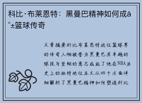 科比·布莱恩特：黑曼巴精神如何成就篮球传奇