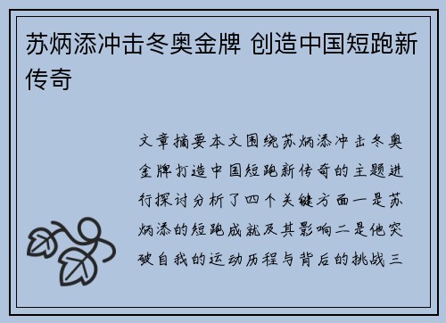 苏炳添冲击冬奥金牌 创造中国短跑新传奇