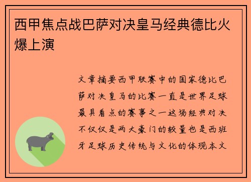 西甲焦点战巴萨对决皇马经典德比火爆上演