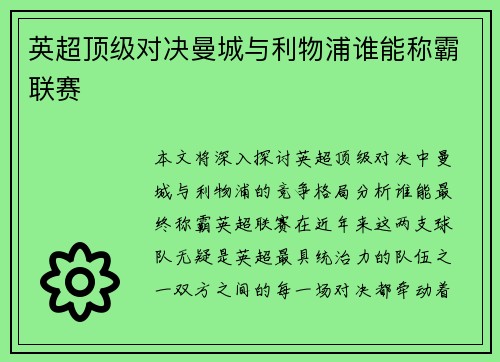 英超顶级对决曼城与利物浦谁能称霸联赛