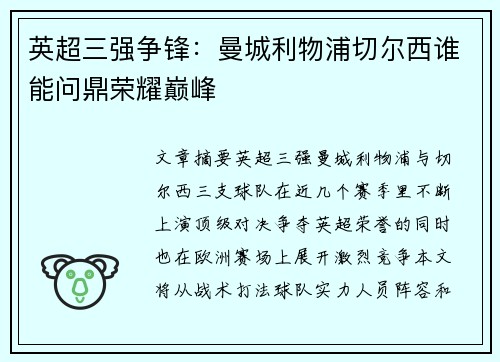 英超三强争锋：曼城利物浦切尔西谁能问鼎荣耀巅峰