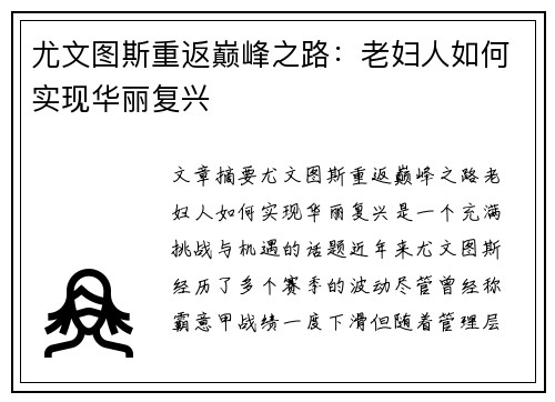 尤文图斯重返巅峰之路：老妇人如何实现华丽复兴