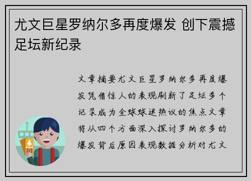 尤文巨星罗纳尔多再度爆发 创下震撼足坛新纪录