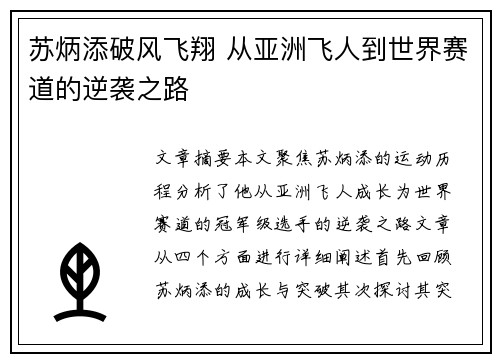 苏炳添破风飞翔 从亚洲飞人到世界赛道的逆袭之路