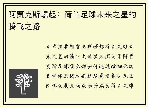 阿贾克斯崛起：荷兰足球未来之星的腾飞之路