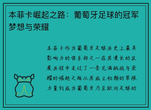 本菲卡崛起之路：葡萄牙足球的冠军梦想与荣耀