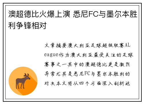 澳超德比火爆上演 悉尼FC与墨尔本胜利争锋相对