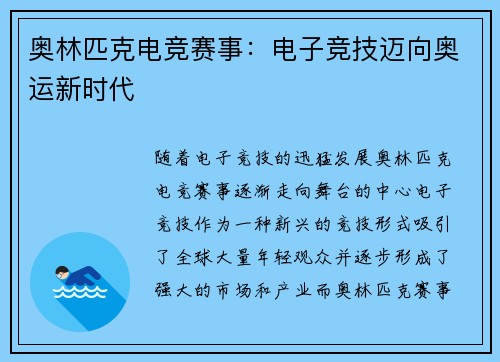 奥林匹克电竞赛事：电子竞技迈向奥运新时代