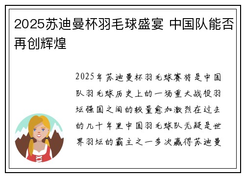 2025苏迪曼杯羽毛球盛宴 中国队能否再创辉煌