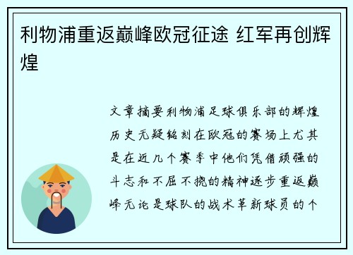 利物浦重返巅峰欧冠征途 红军再创辉煌