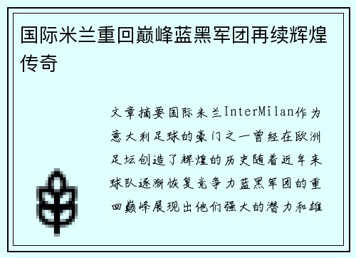 国际米兰重回巅峰蓝黑军团再续辉煌传奇