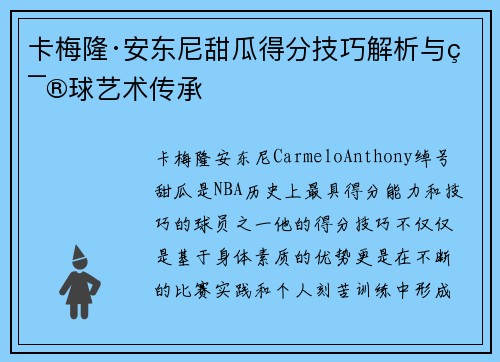 卡梅隆·安东尼甜瓜得分技巧解析与篮球艺术传承