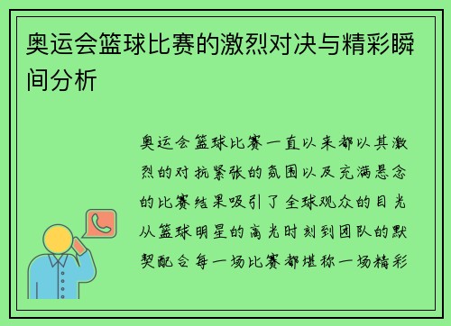 奥运会篮球比赛的激烈对决与精彩瞬间分析