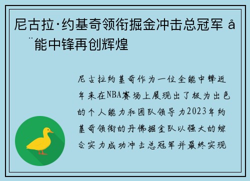 尼古拉·约基奇领衔掘金冲击总冠军 全能中锋再创辉煌