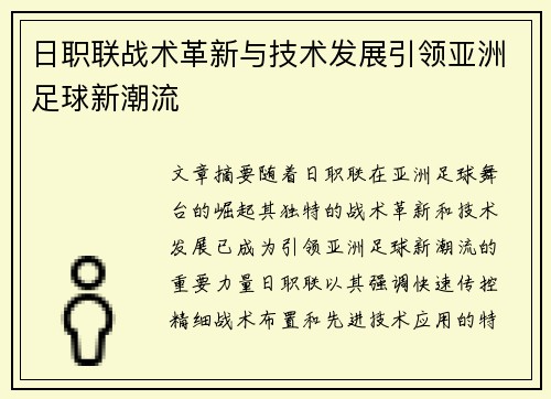 日职联战术革新与技术发展引领亚洲足球新潮流