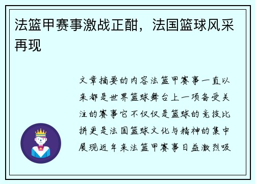 法篮甲赛事激战正酣，法国篮球风采再现