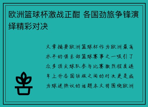 欧洲篮球杯激战正酣 各国劲旅争锋演绎精彩对决