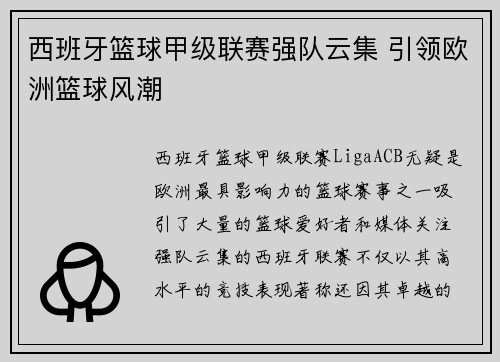 西班牙篮球甲级联赛强队云集 引领欧洲篮球风潮