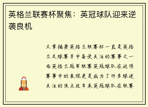 英格兰联赛杯聚焦：英冠球队迎来逆袭良机