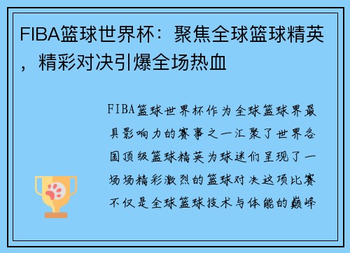 FIBA篮球世界杯：聚焦全球篮球精英，精彩对决引爆全场热血