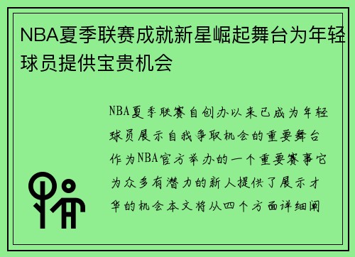 NBA夏季联赛成就新星崛起舞台为年轻球员提供宝贵机会
