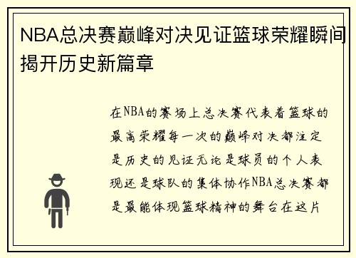 NBA总决赛巅峰对决见证篮球荣耀瞬间揭开历史新篇章