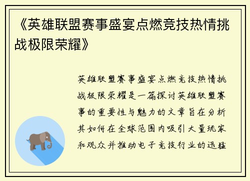 《英雄联盟赛事盛宴点燃竞技热情挑战极限荣耀》 《英雄联盟赛事盛宴点燃竞技热情挑战极限荣耀》