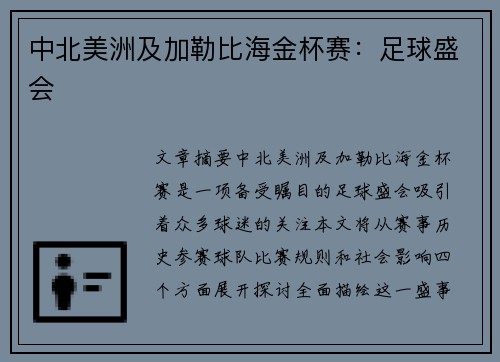 中北美洲及加勒比海金杯赛：足球盛会