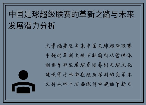 中国足球超级联赛的革新之路与未来发展潜力分析