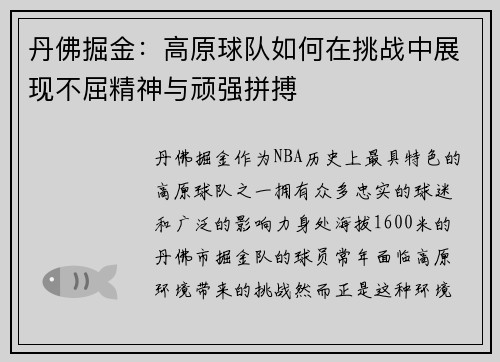 丹佛掘金：高原球队如何在挑战中展现不屈精神与顽强拼搏