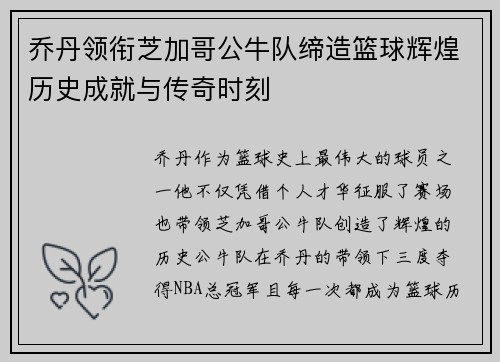 乔丹领衔芝加哥公牛队缔造篮球辉煌历史成就与传奇时刻 乔丹领衔芝加哥公牛队缔造篮球辉煌历史成就与传奇时刻