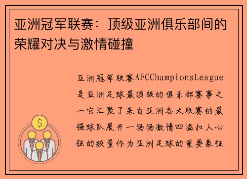 亚洲冠军联赛：顶级亚洲俱乐部间的荣耀对决与激情碰撞