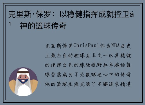 克里斯·保罗：以稳健指挥成就控卫之神的篮球传奇