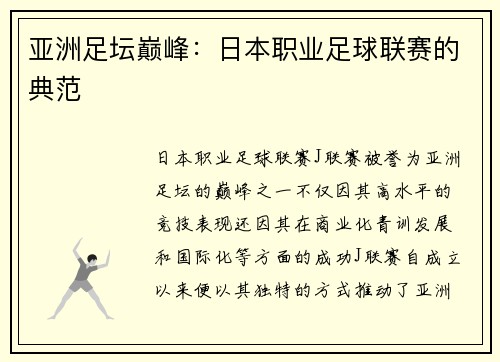 亚洲足坛巅峰：日本职业足球联赛的典范