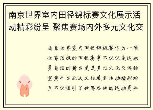 南京世界室内田径锦标赛文化展示活动精彩纷呈 聚焦赛场内外多元文化交流