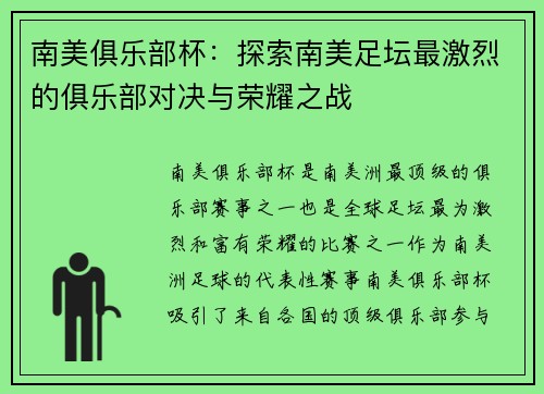 南美俱乐部杯：探索南美足坛最激烈的俱乐部对决与荣耀之战