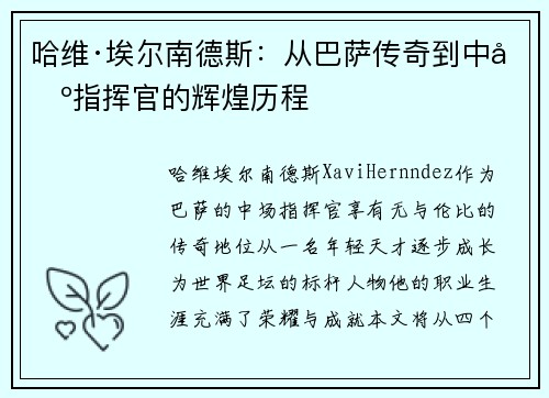 哈维·埃尔南德斯：从巴萨传奇到中场指挥官的辉煌历程