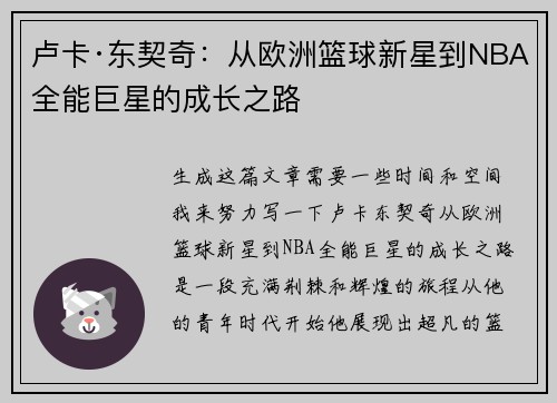 卢卡·东契奇：从欧洲篮球新星到NBA全能巨星的成长之路