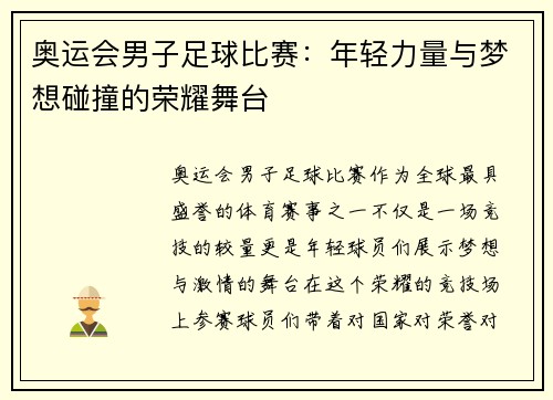 奥运会男子足球比赛：年轻力量与梦想碰撞的荣耀舞台