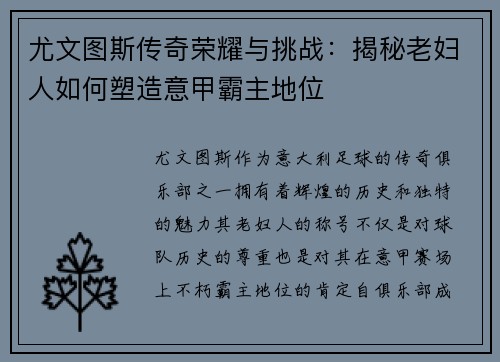 尤文图斯传奇荣耀与挑战：揭秘老妇人如何塑造意甲霸主地位