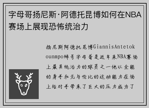 字母哥扬尼斯·阿德托昆博如何在NBA赛场上展现恐怖统治力