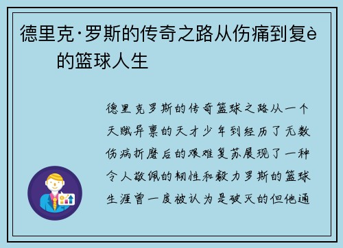 德里克·罗斯的传奇之路从伤痛到复苏的篮球人生