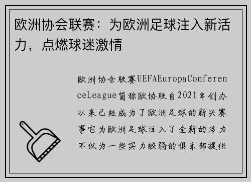 欧洲协会联赛：为欧洲足球注入新活力，点燃球迷激情